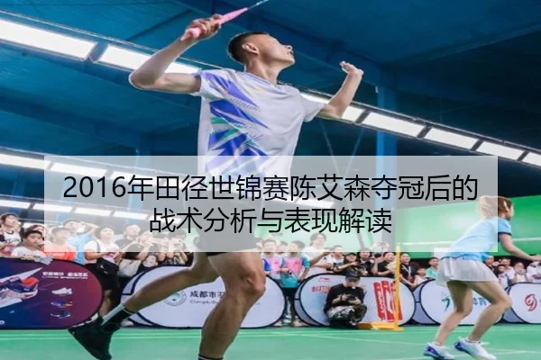 nian-tian-jing-shi-jin-sai-chen-ai-sen-duo-guan-hou-de-zhan-shu-fen-xi-yu-biao-xian-jie-du-2-441.jpg