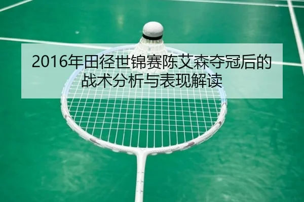 2016年田径世锦赛陈艾森夺冠后的战术分析与表现解读