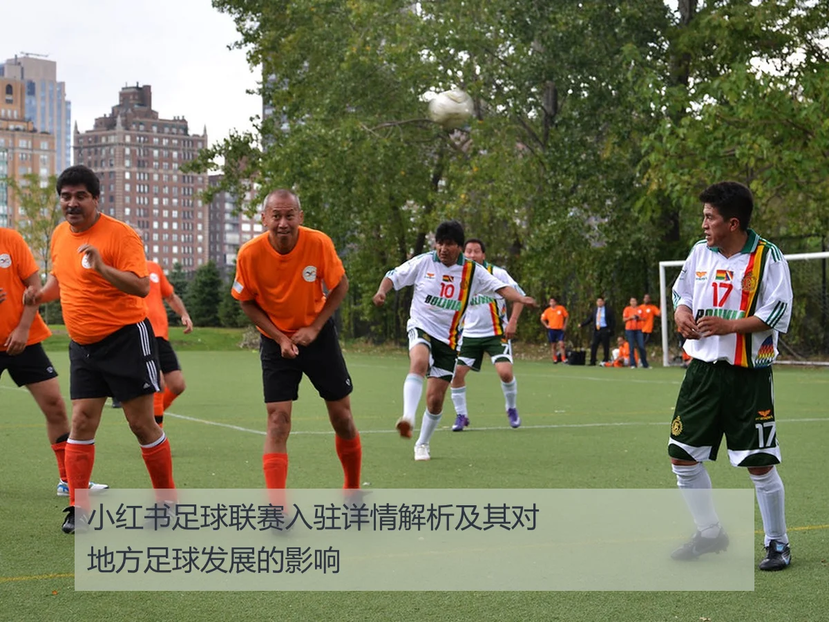 小红书足球联赛入驻详情解析及其对地方足球发展的影响