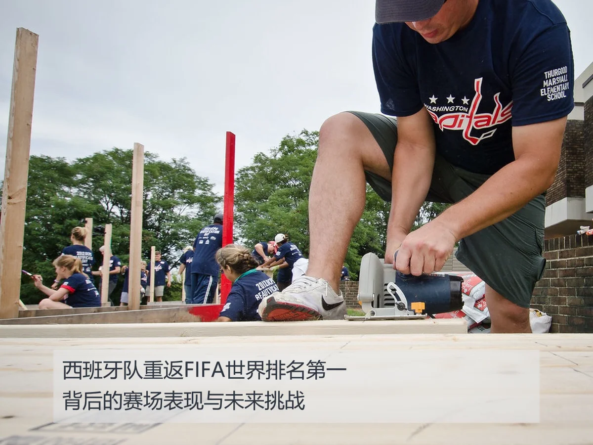 西班牙队重返FIFA世界排名第一背后的赛场表现与未来挑战