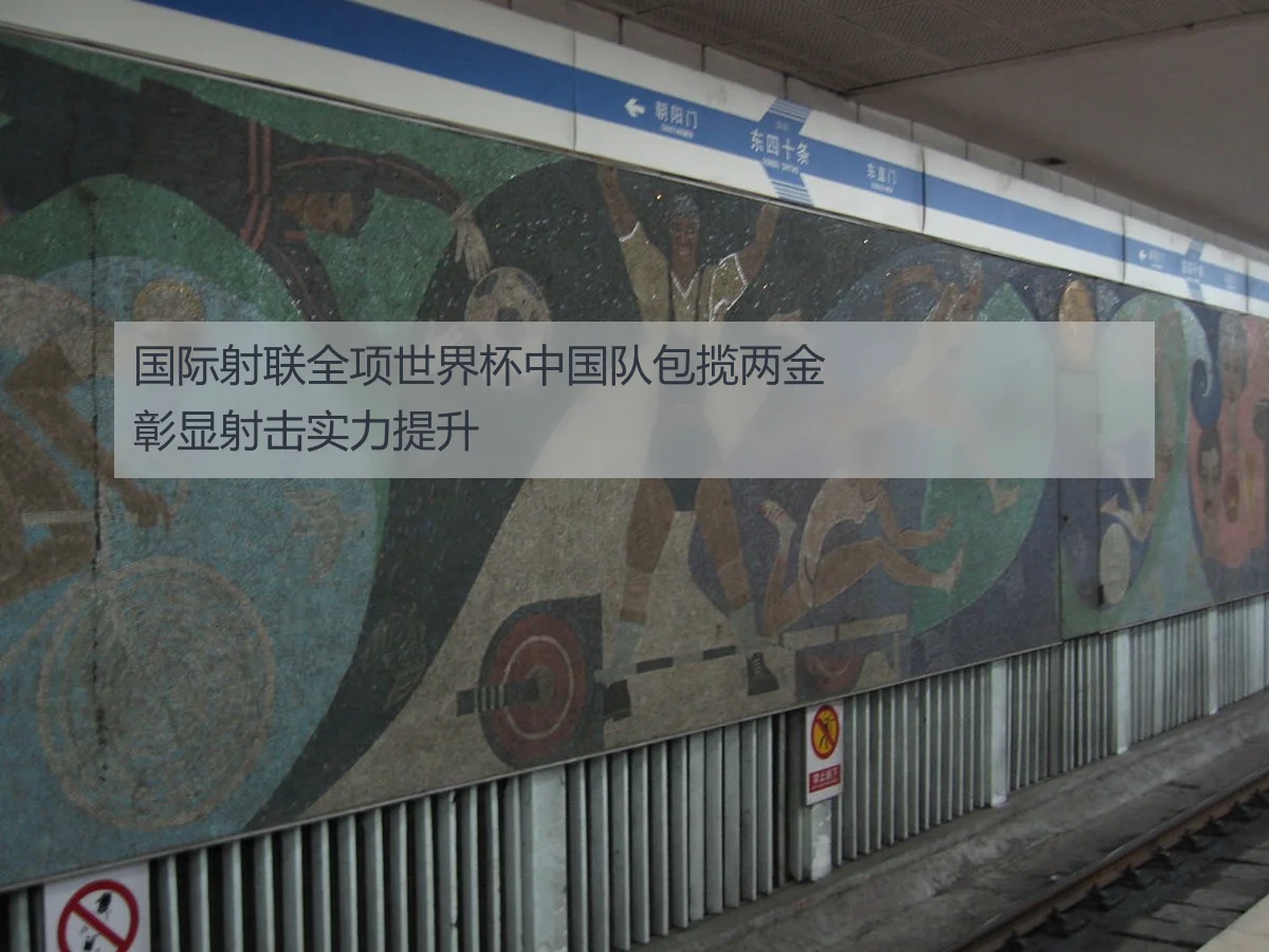 国际射联全项世界杯中国队包揽两金彰显射击实力提升