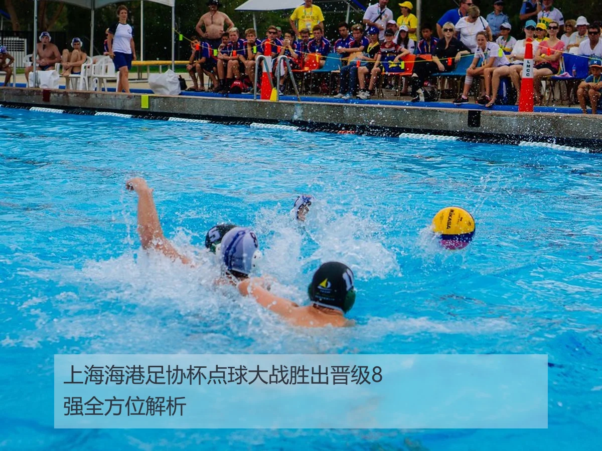 上海海港足协杯点球大战胜出晋级8强全方位解析
