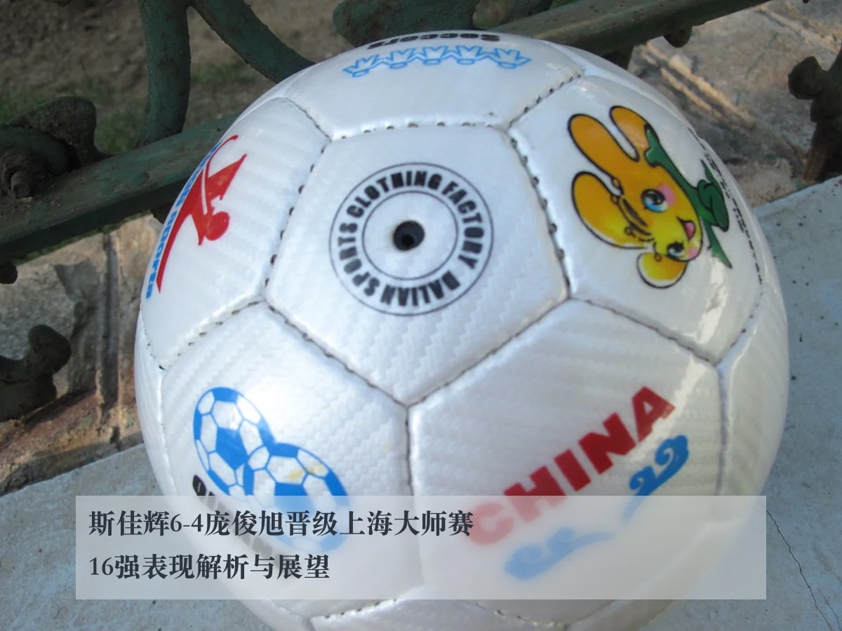 斯佳辉6-4庞俊旭晋级上海大师赛16强表现解析与展望