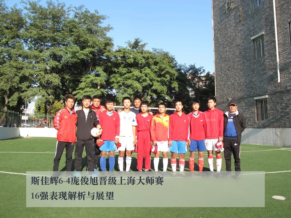 斯佳辉6-4庞俊旭晋级上海大师赛16强表现解析与展望