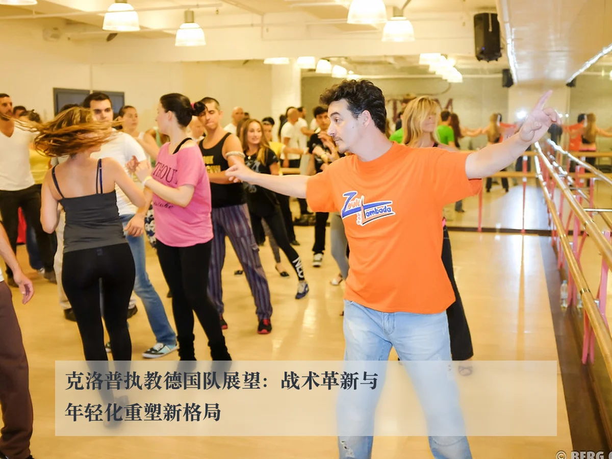 克洛普执教德国队展望:战术革新与年轻化重塑新格局
