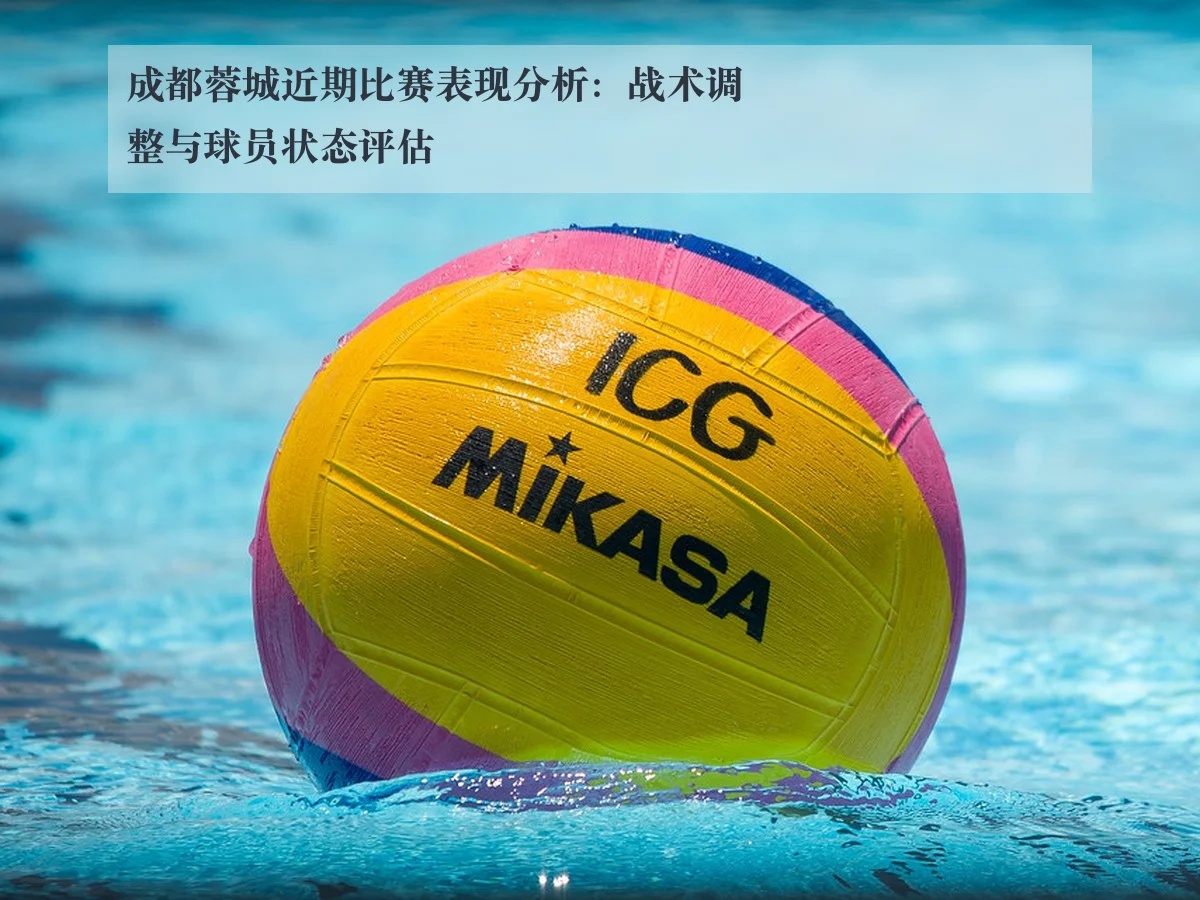 成都蓉城近期比赛表现分析：战术调整与球员状态评估