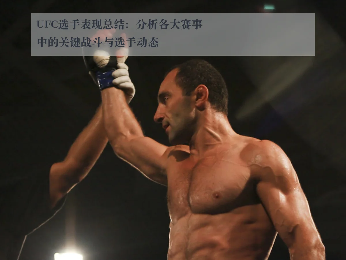 UFC选手表现总结:分析各大赛事中的关键战斗与选手动态