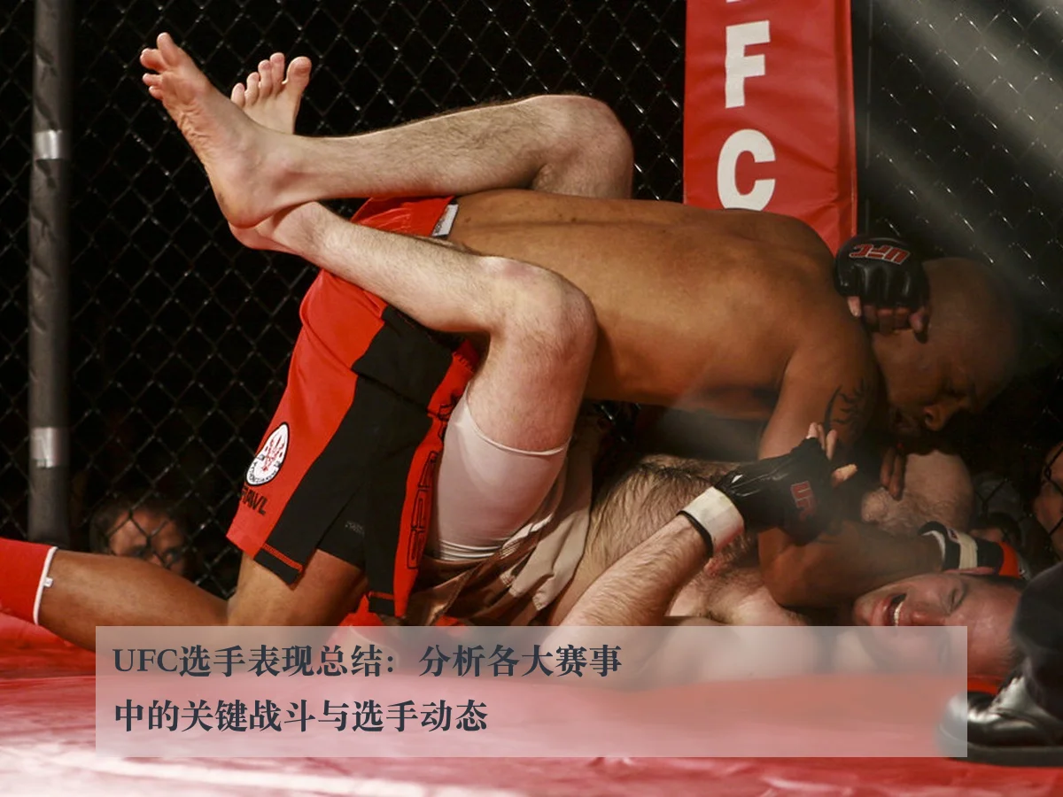 UFC选手表现总结:分析各大赛事中的关键战斗与选手动态
